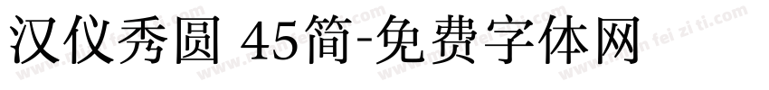 汉仪秀圆 45简字体转换